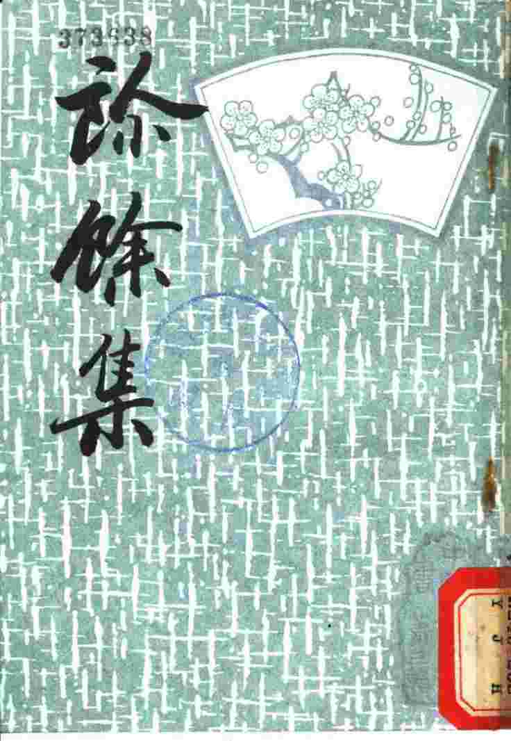 诊馀集