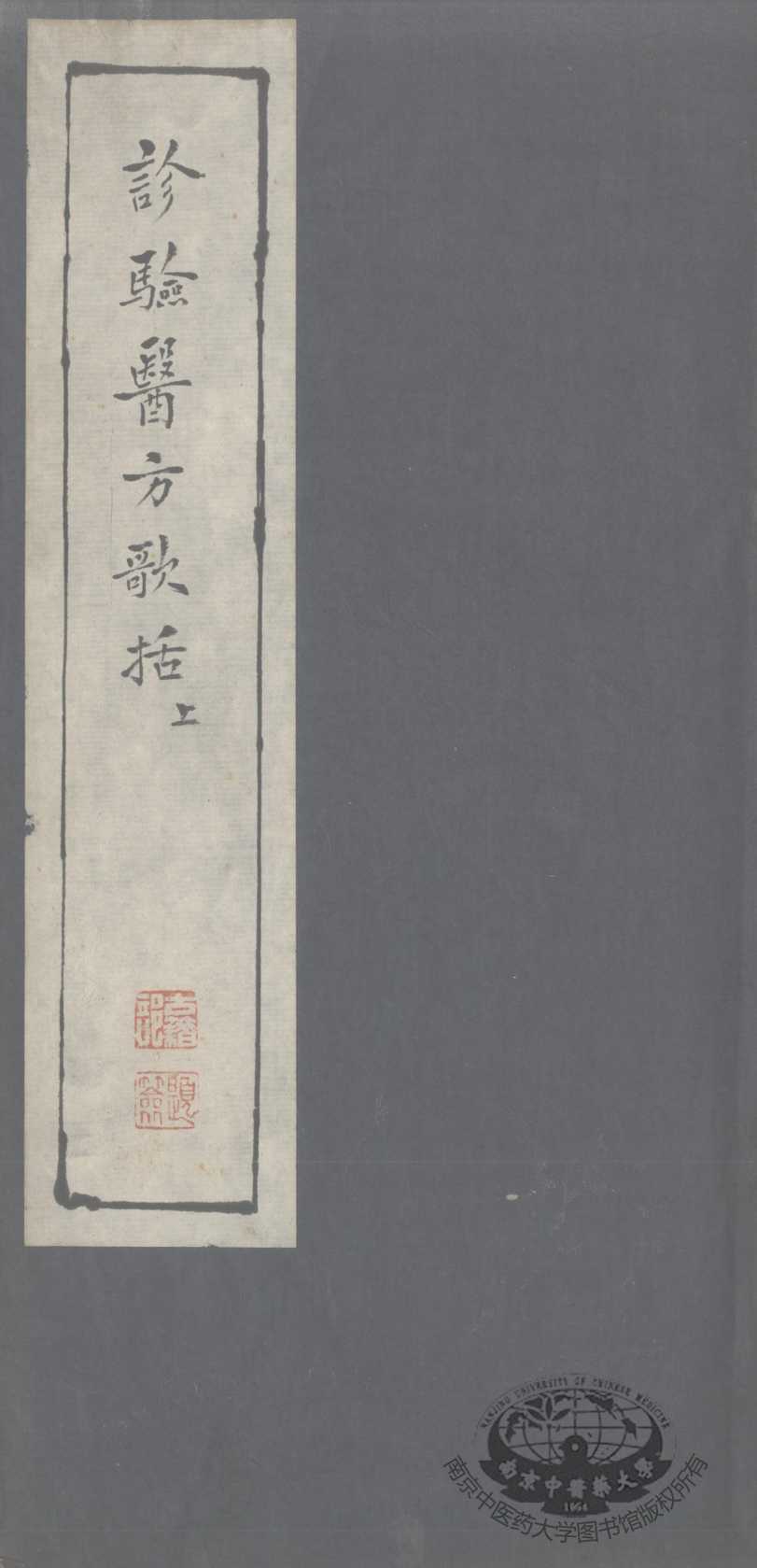 诊验医方歌括