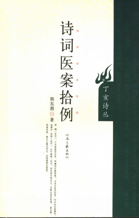 诗词医案拾例PDF电子书下载中医教学-中医资料-中医医案-中医针灸-古籍珍本-中医基础-中医经典-中医-名家学术-中医男科-疾病专治-经方论治-名族医药-中医方剂-中药本草-中医拔罐-中医刮痧-推拿按摩-中医内科-中西结合-中医妇科-中医皮肤-中医医话-中医外科-中医儿科-中医儿科-海外中医-特色疗法-中医骨伤-中医四诊-中医养生阁