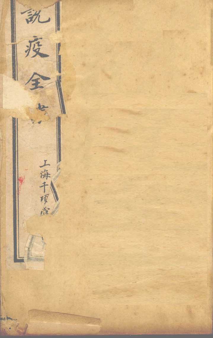 说疫全书
