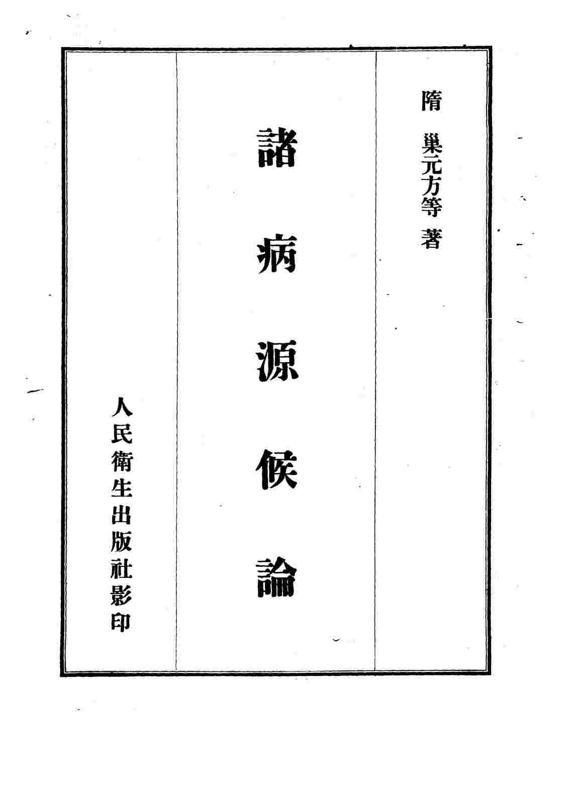 诸病源候论