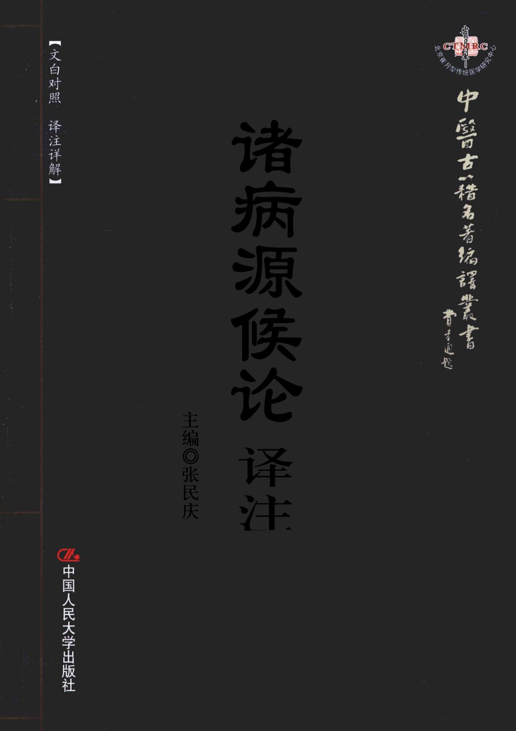 诸病源候论译注