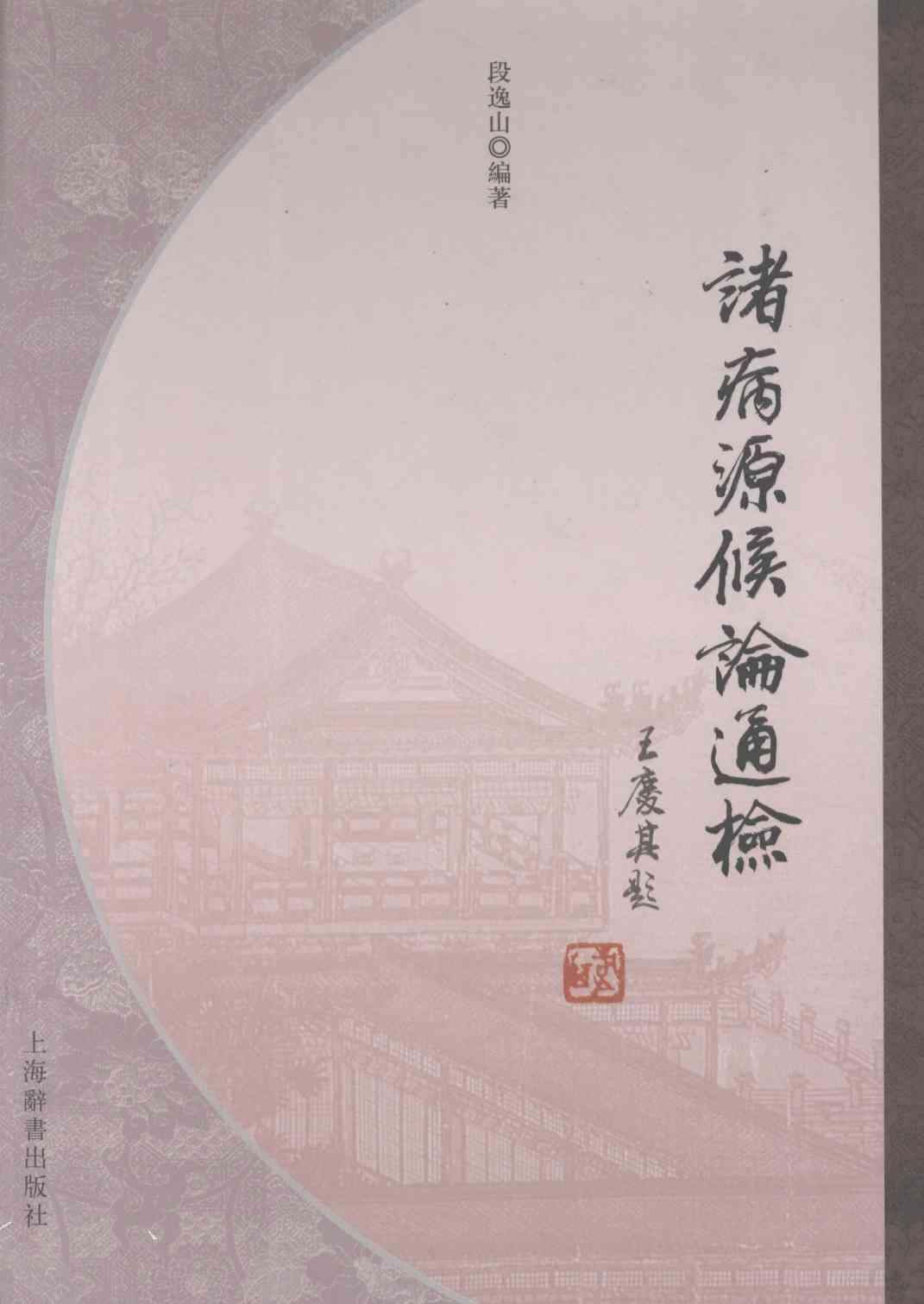 诸病源候论通检