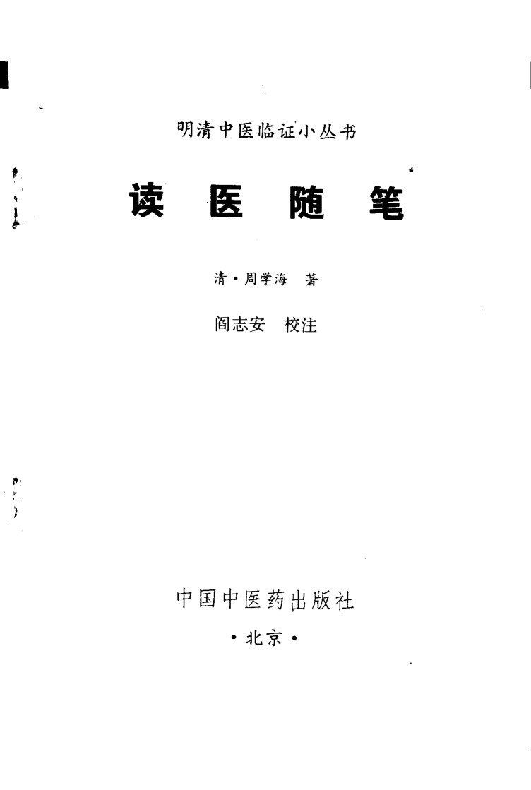 读医随笔