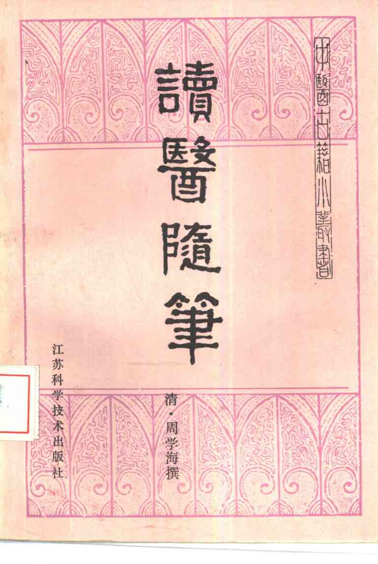 读医随笔
