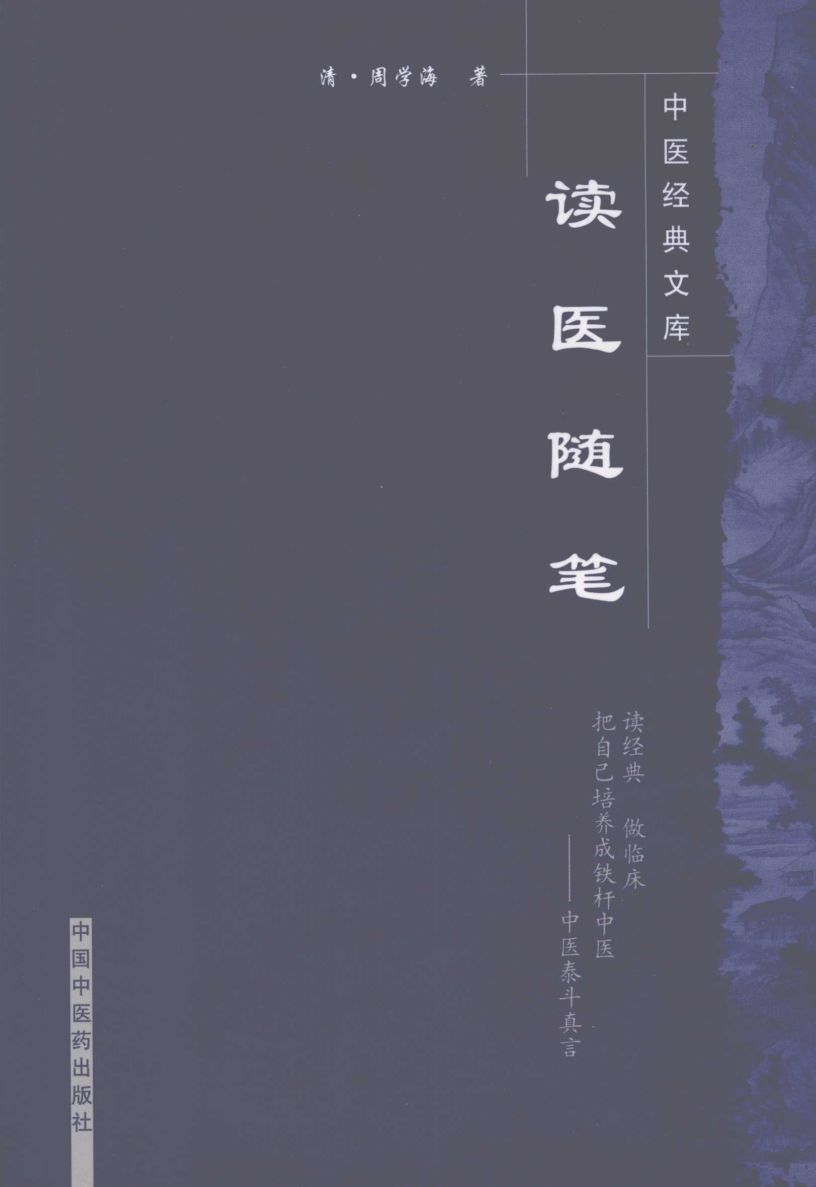 读医随笔