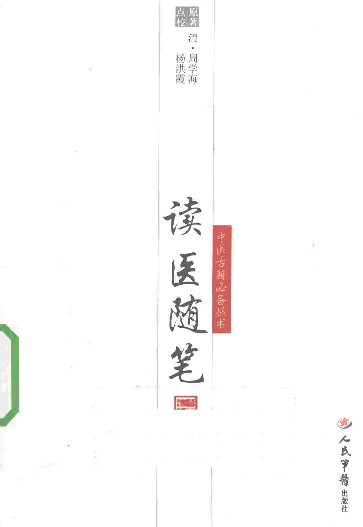读医随笔
