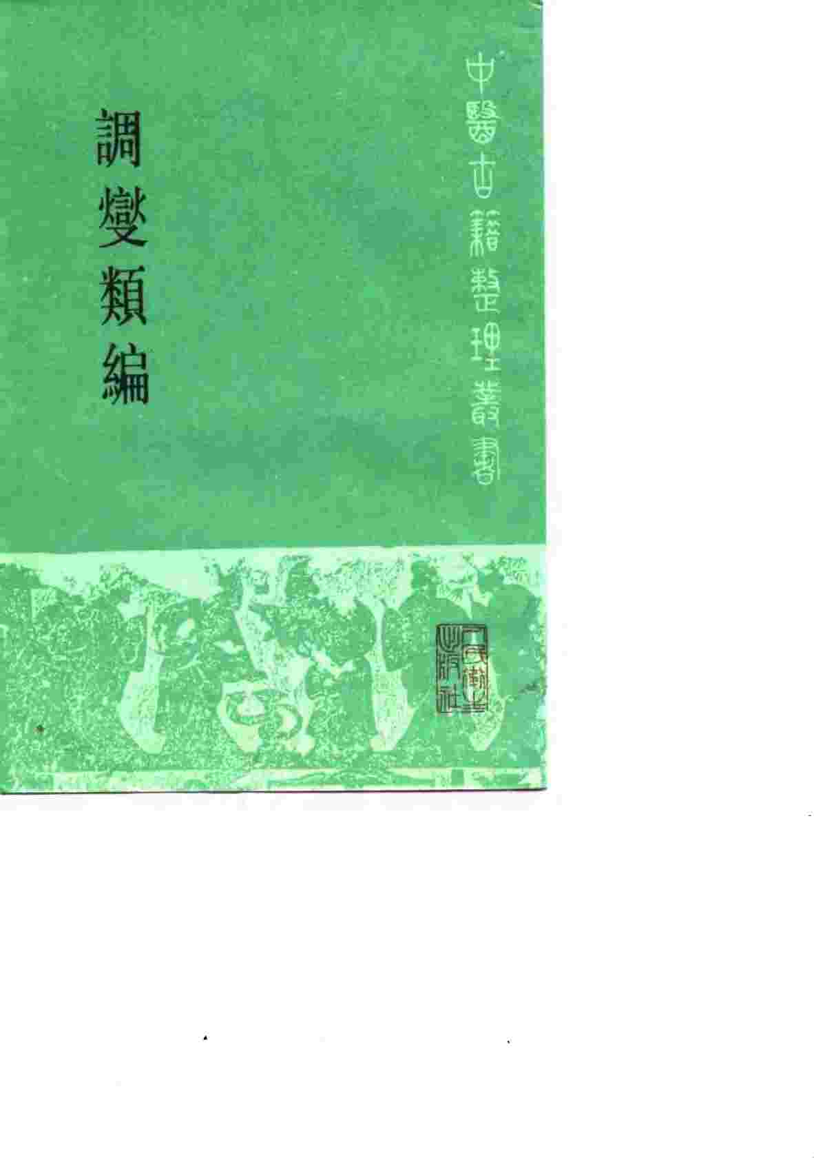 调燮类编