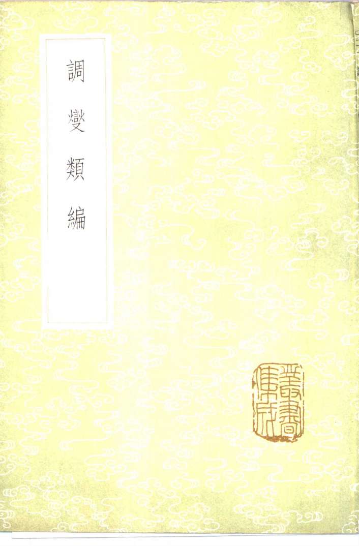 调燮类编