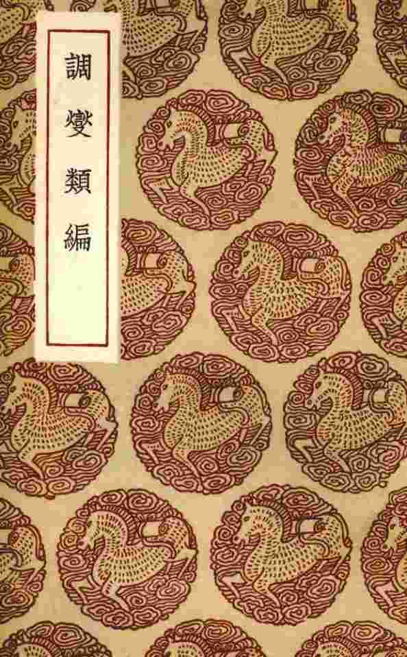 调燮类编