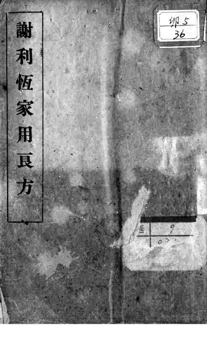 谢利恒家用良方