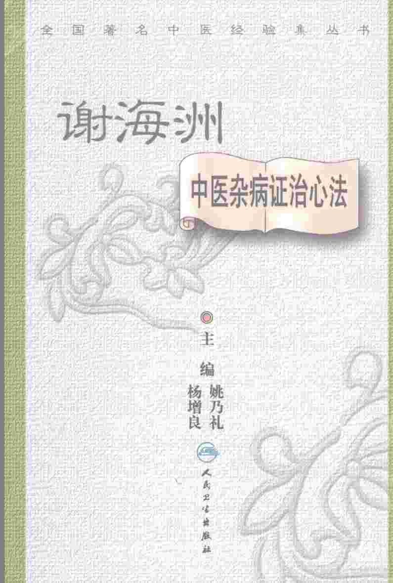 谢海洲中医杂病证治心法