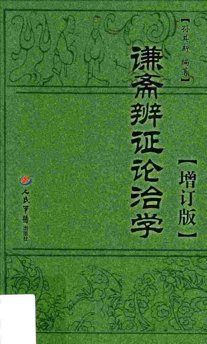 谦斋辨证论治学