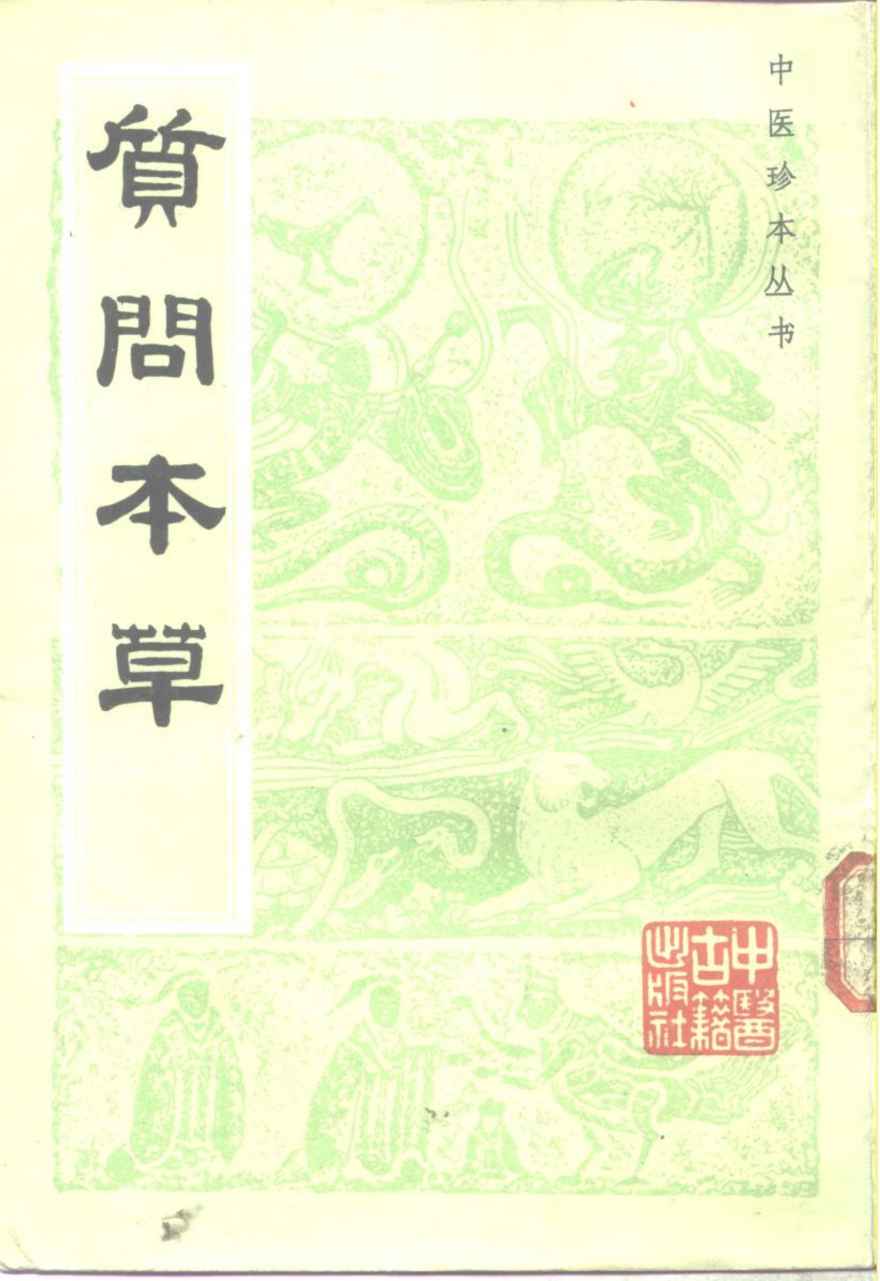 质问本草PDF电子书下载中医教学-中医资料-中医医案-中医针灸-古籍珍本-中医基础-中医经典-中医-名家学术-中医男科-疾病专治-经方论治-名族医药-中医方剂-中药本草-中医拔罐-中医刮痧-推拿按摩-中医内科-中西结合-中医妇科-中医皮肤-中医医话-中医外科-中医儿科-中医儿科-海外中医-特色疗法-中医骨伤-中医四诊-中医养生阁