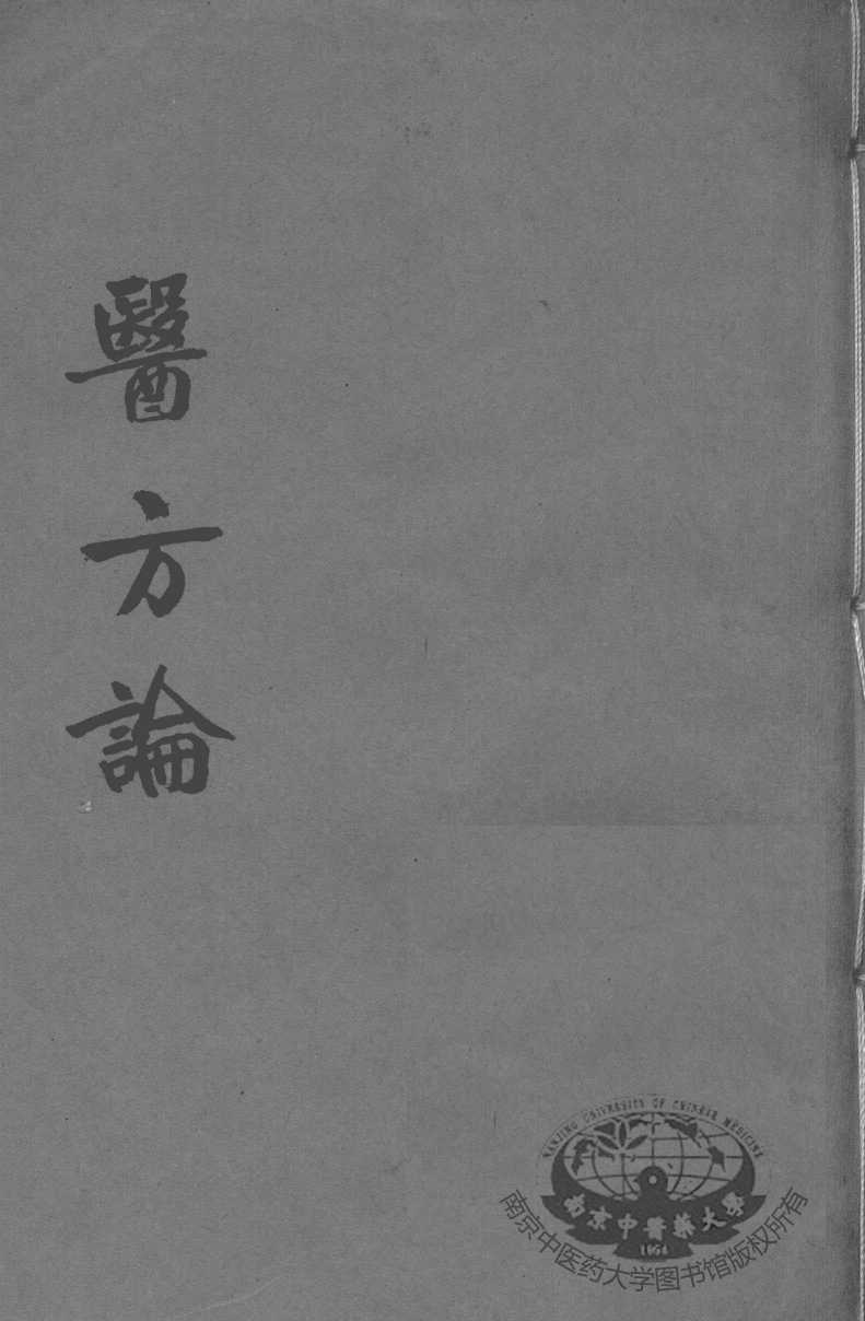 费伯雄先生医书二种