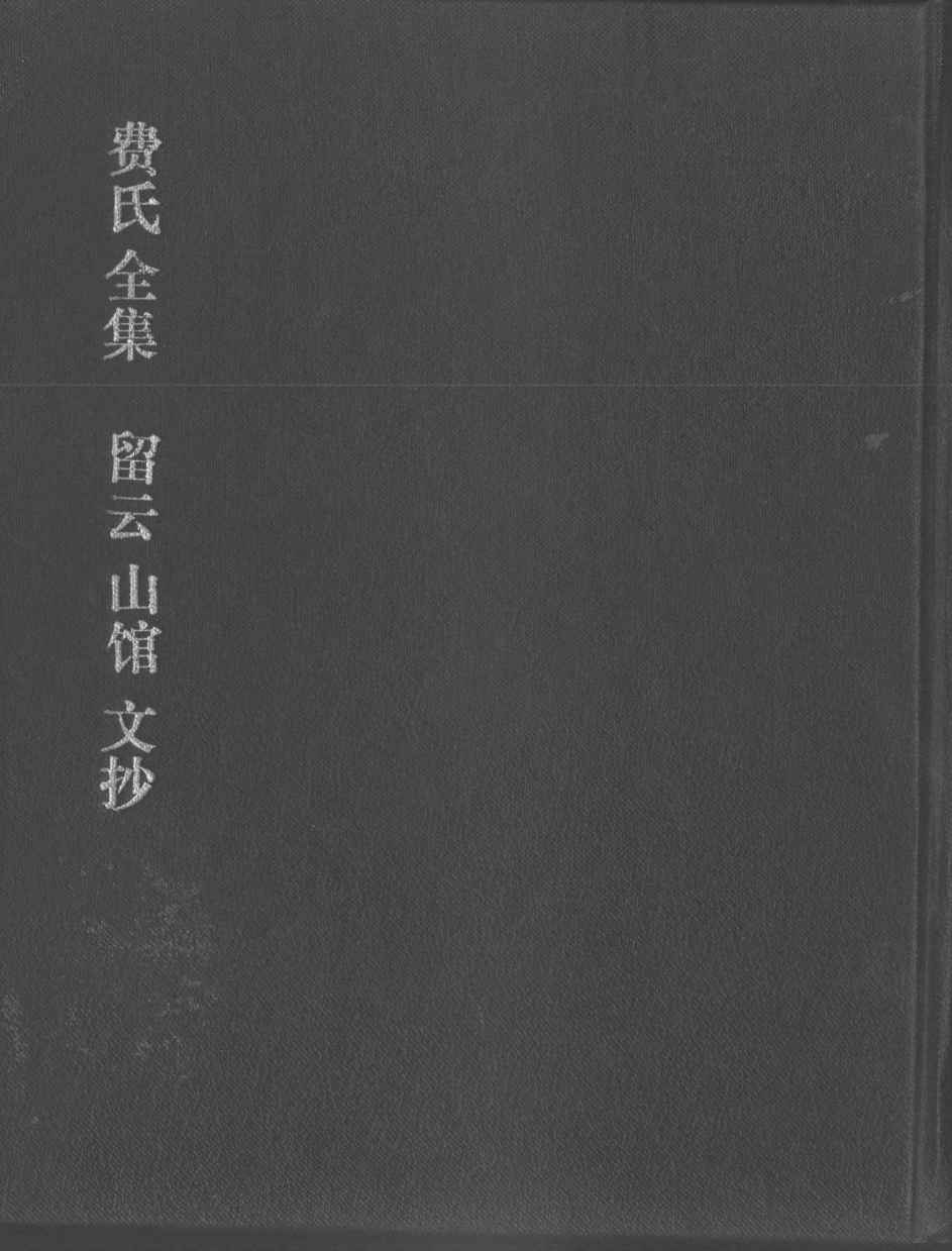 费氏全集