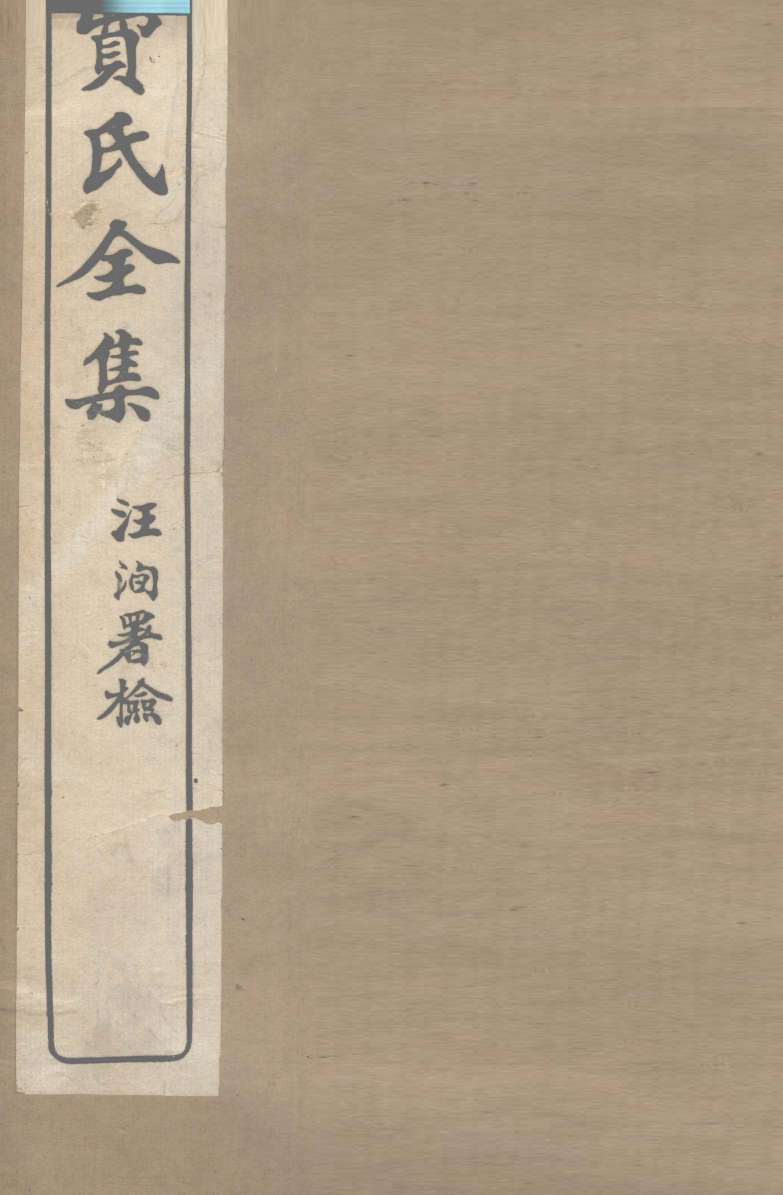 费氏全集：留云山馆文抄