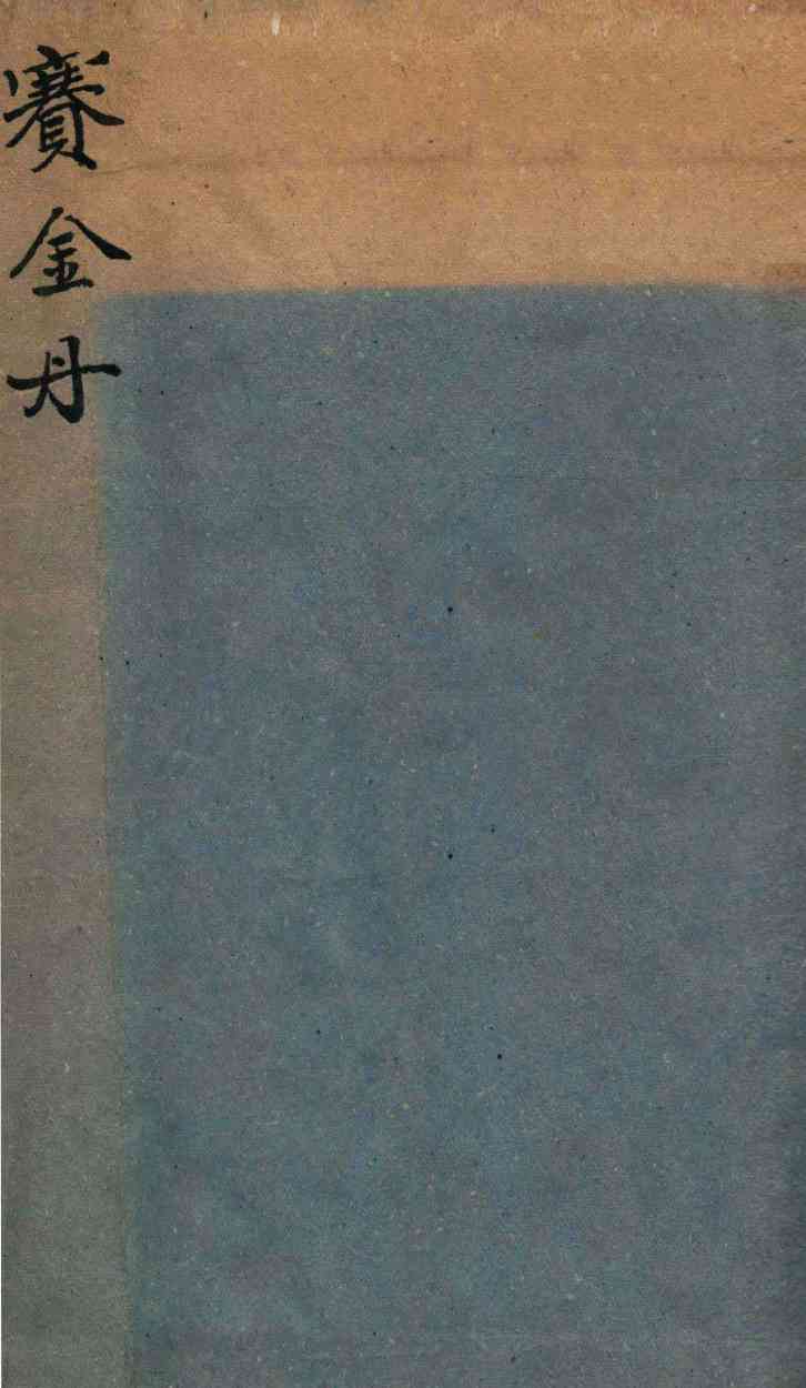 赛金丹