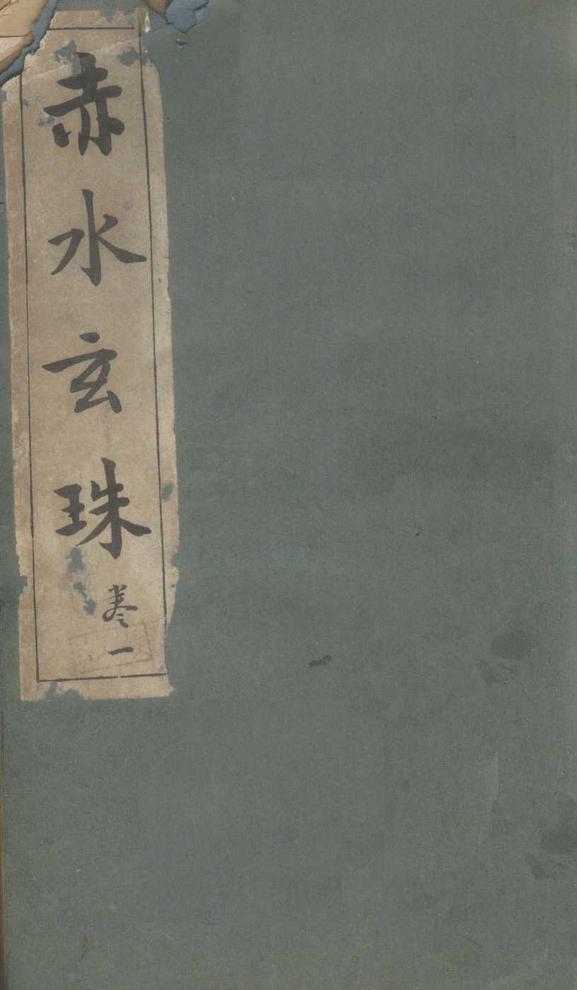 赤水玄珠