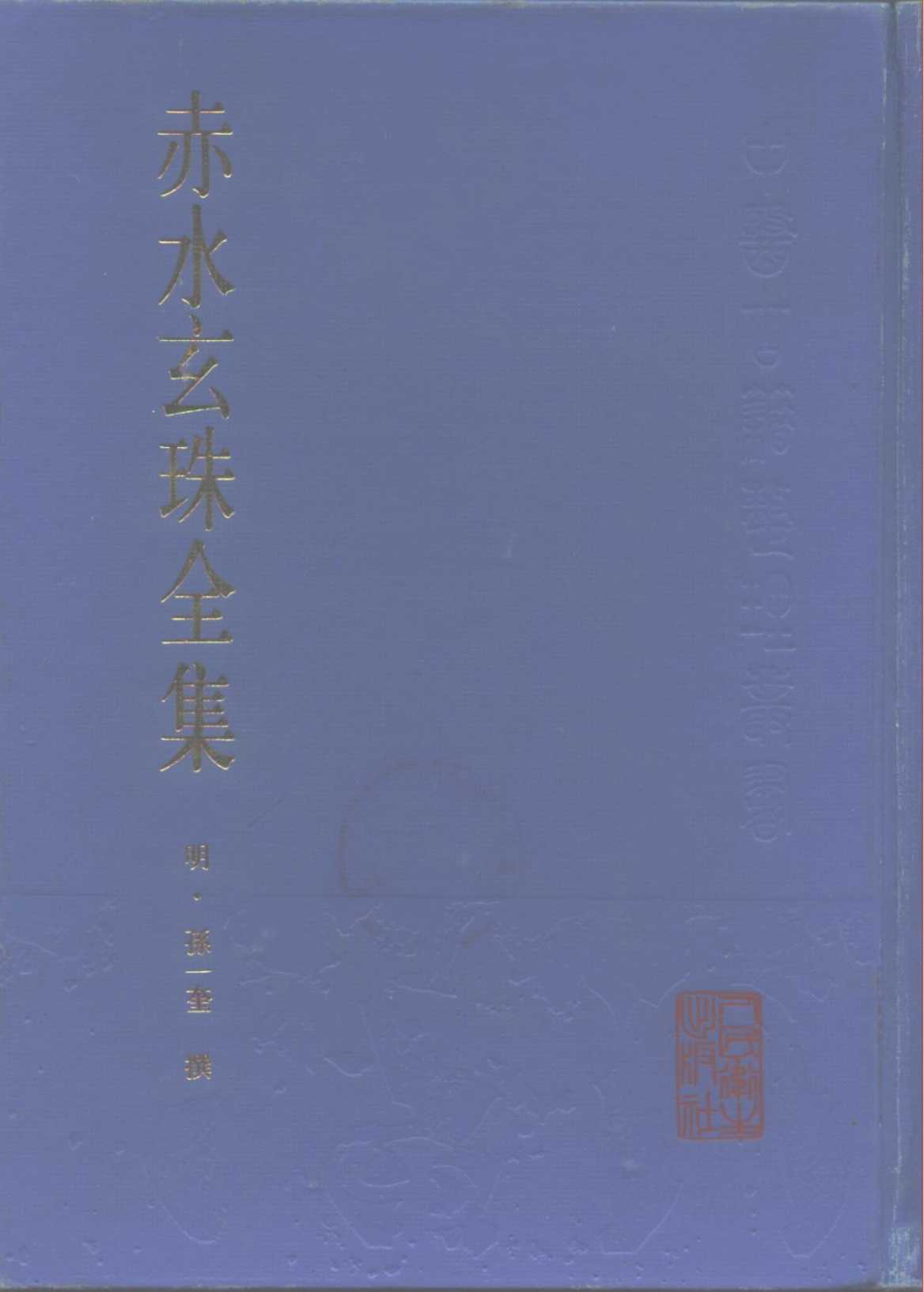 赤水玄珠全集