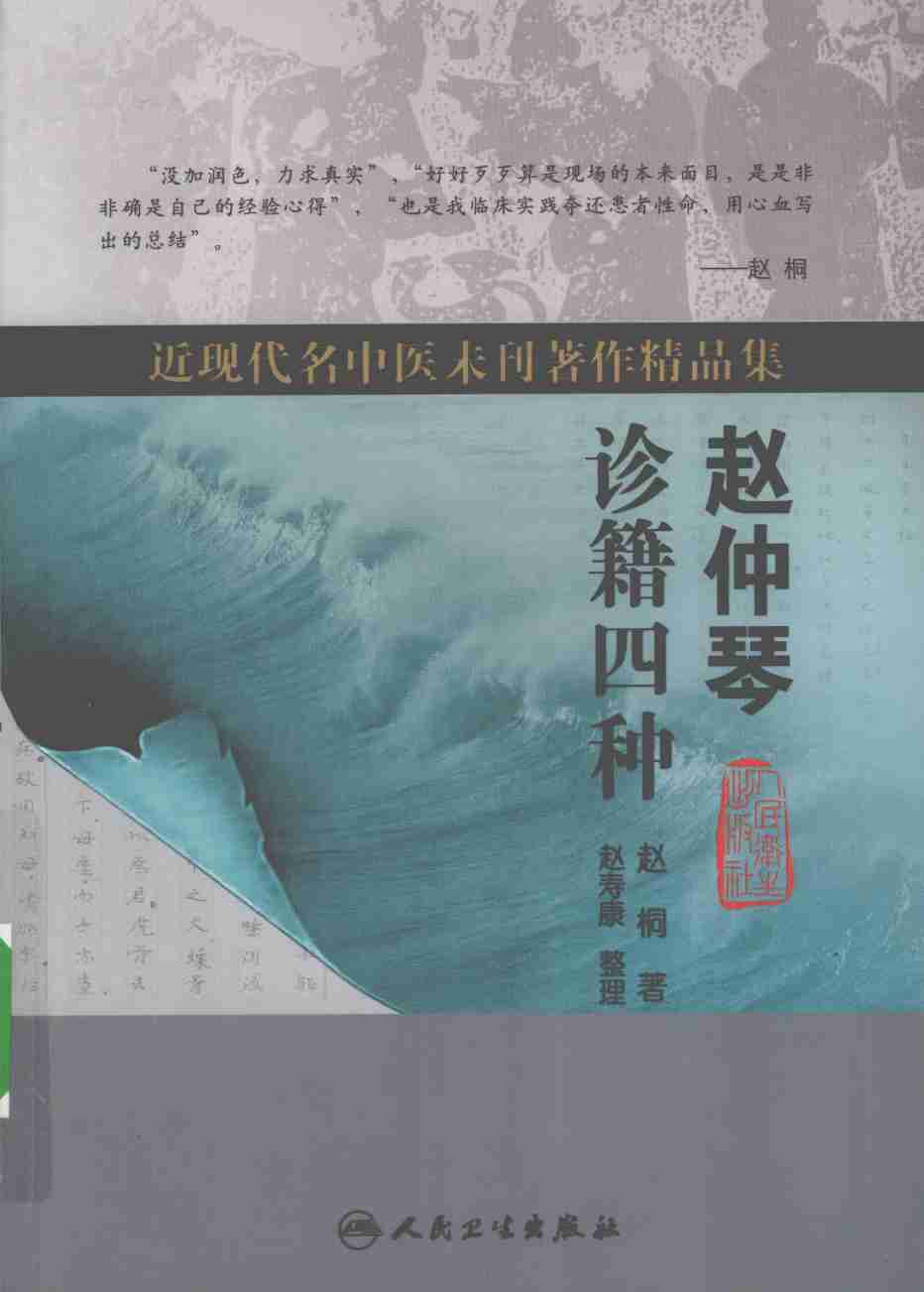 赵仲琴诊籍四种
