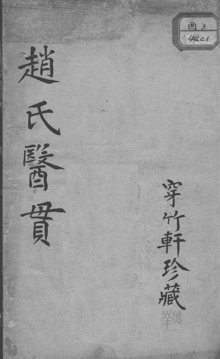 赵氏医贯