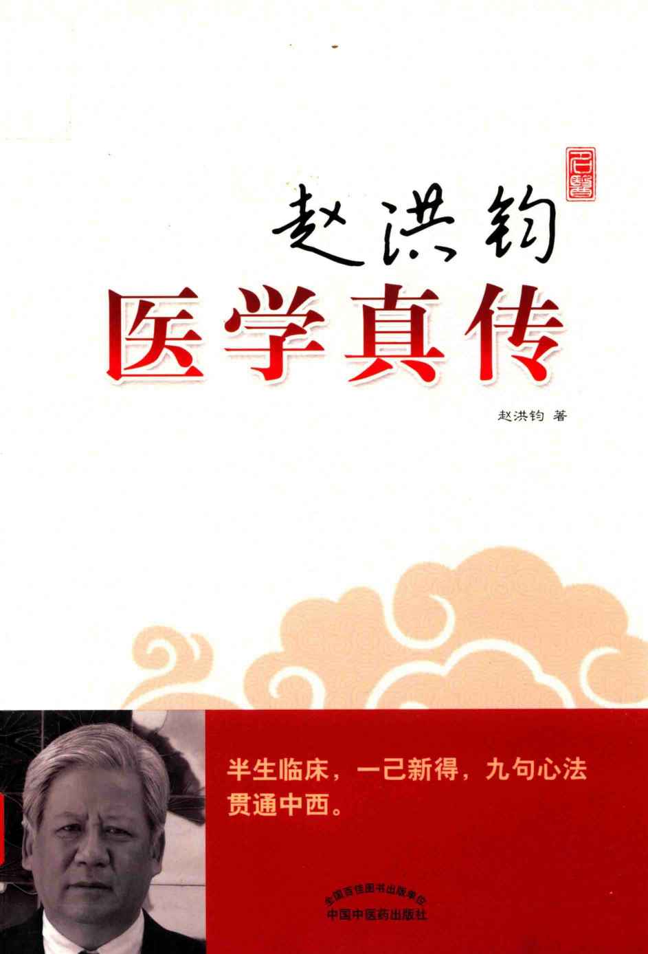 赵洪钧医学真传