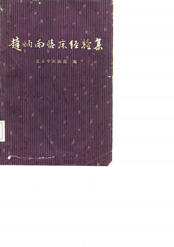 赵炳南临床经验集