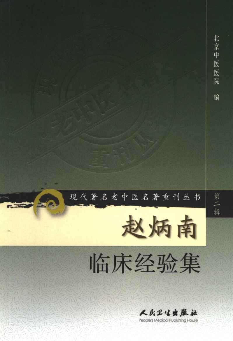 赵炳南临床经验集