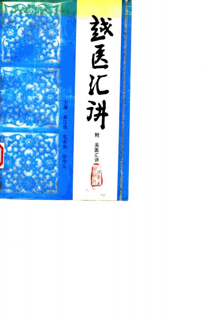 越医汇讲