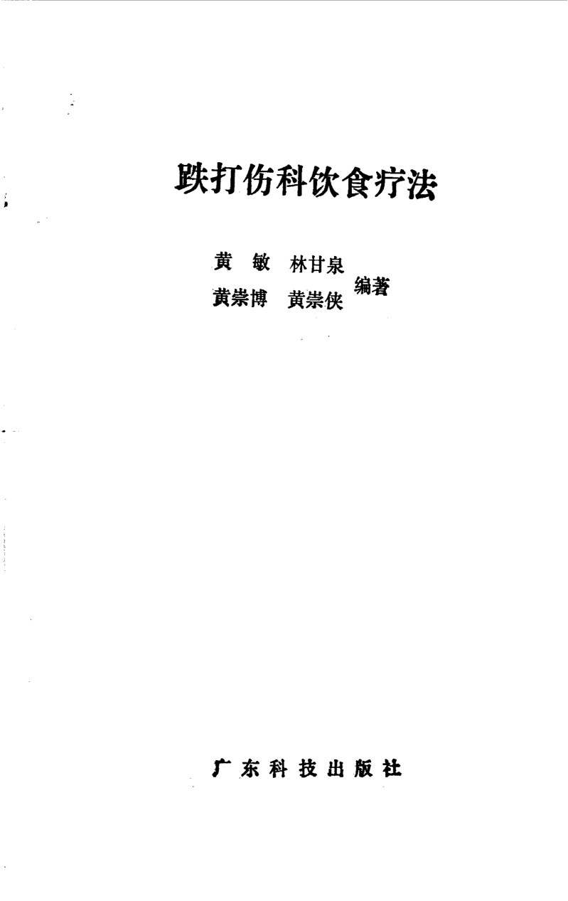 跌打伤科饮食疗法