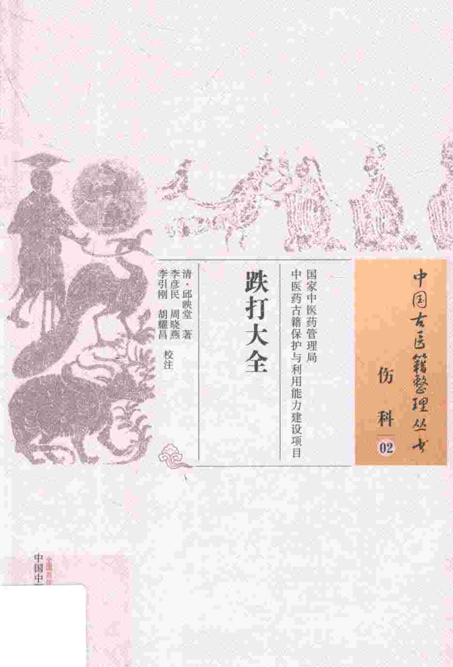 跌打大全
