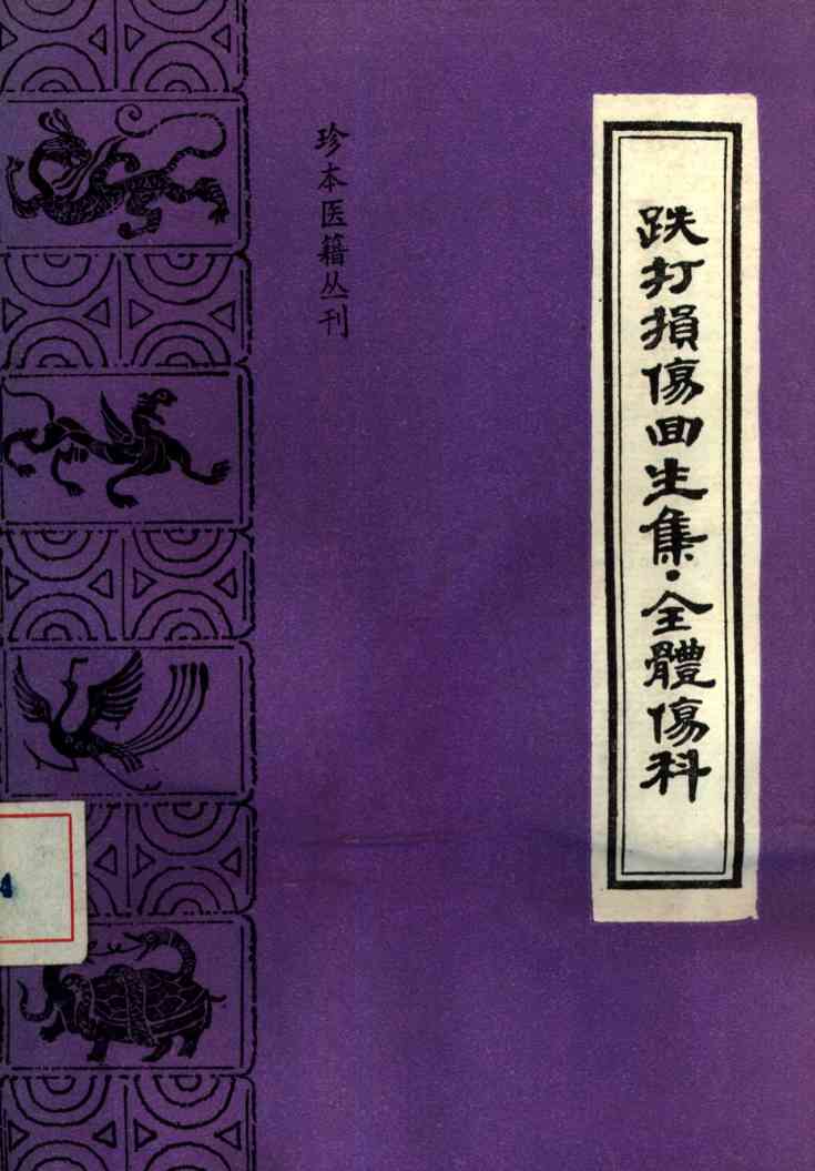 跌打损伤回生集