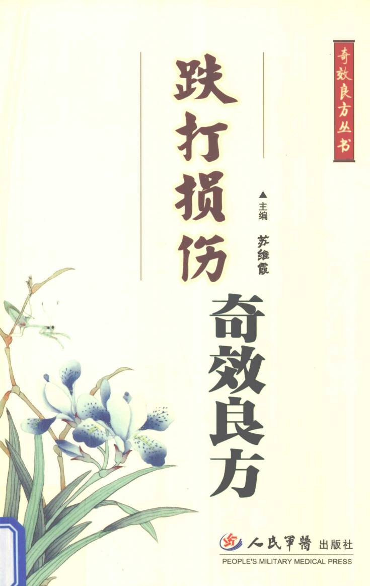 跌打损伤奇效良方