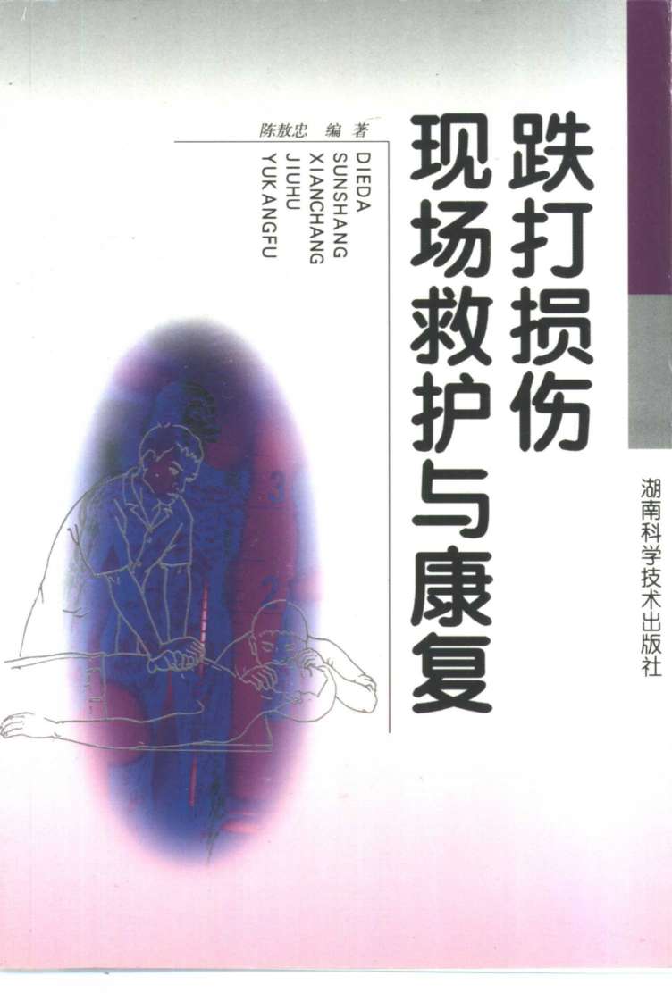 跌打损伤现场救护与康复