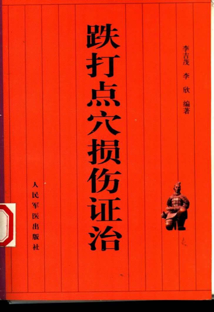 跌打点穴损伤证治