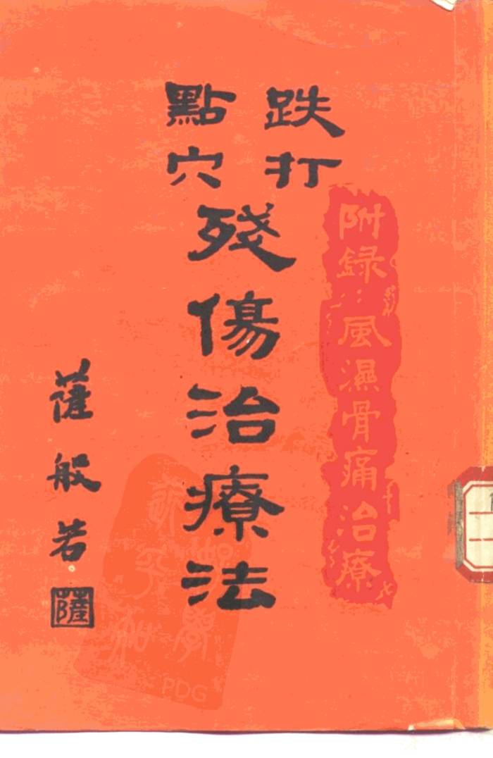 跌打点穴残伤治疗法