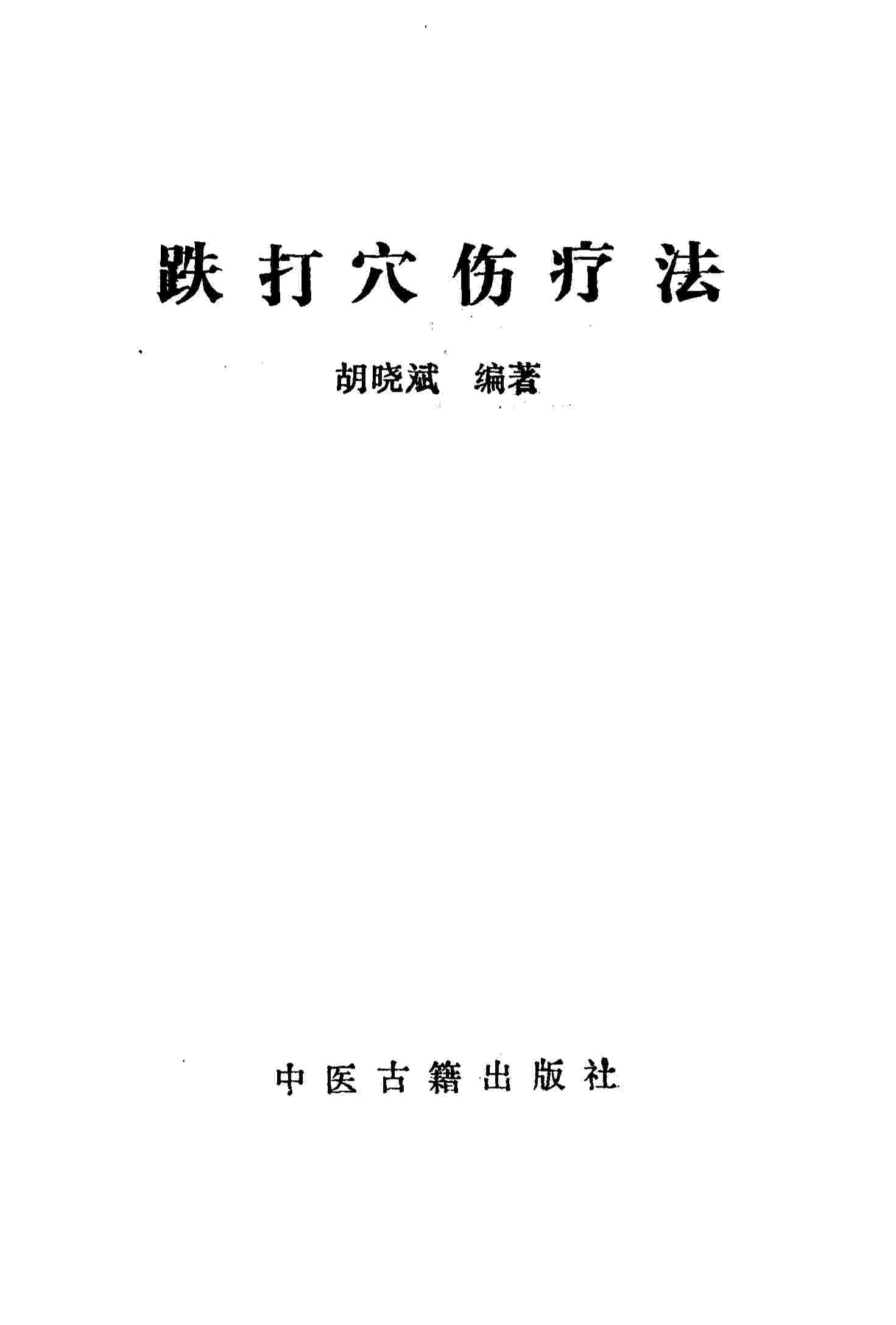 跌打穴伤疗法
