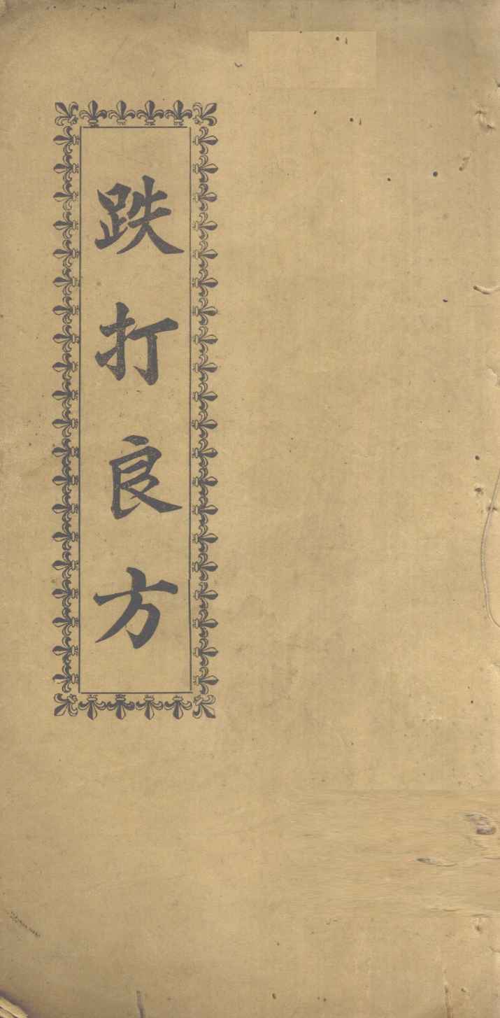 跌打良方