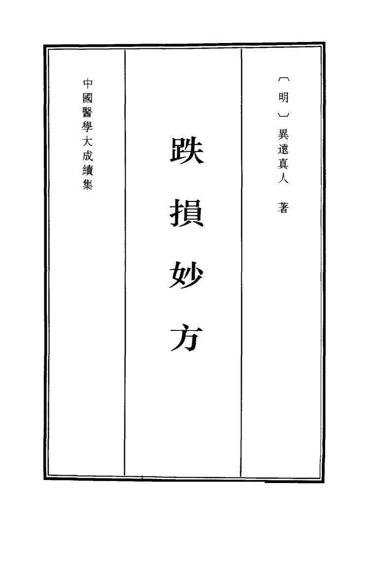 跌损妙方