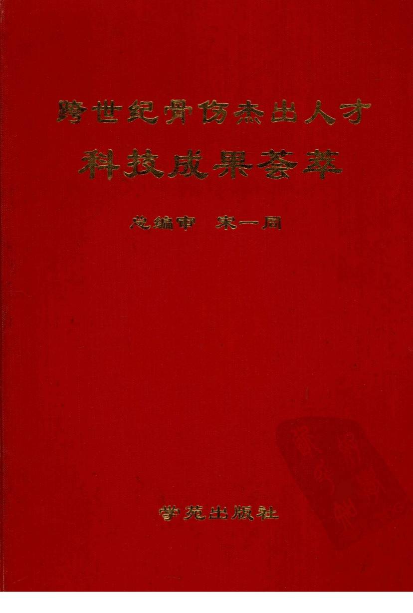跨世纪骨伤杰出人才科技成果荟萃