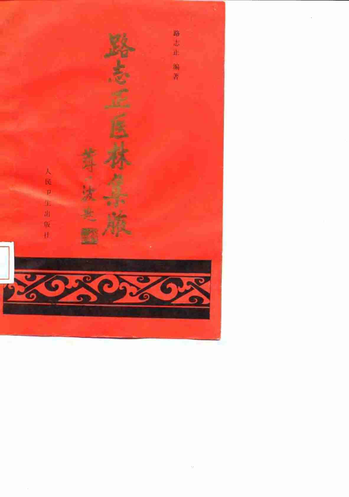 路志正医林集腋