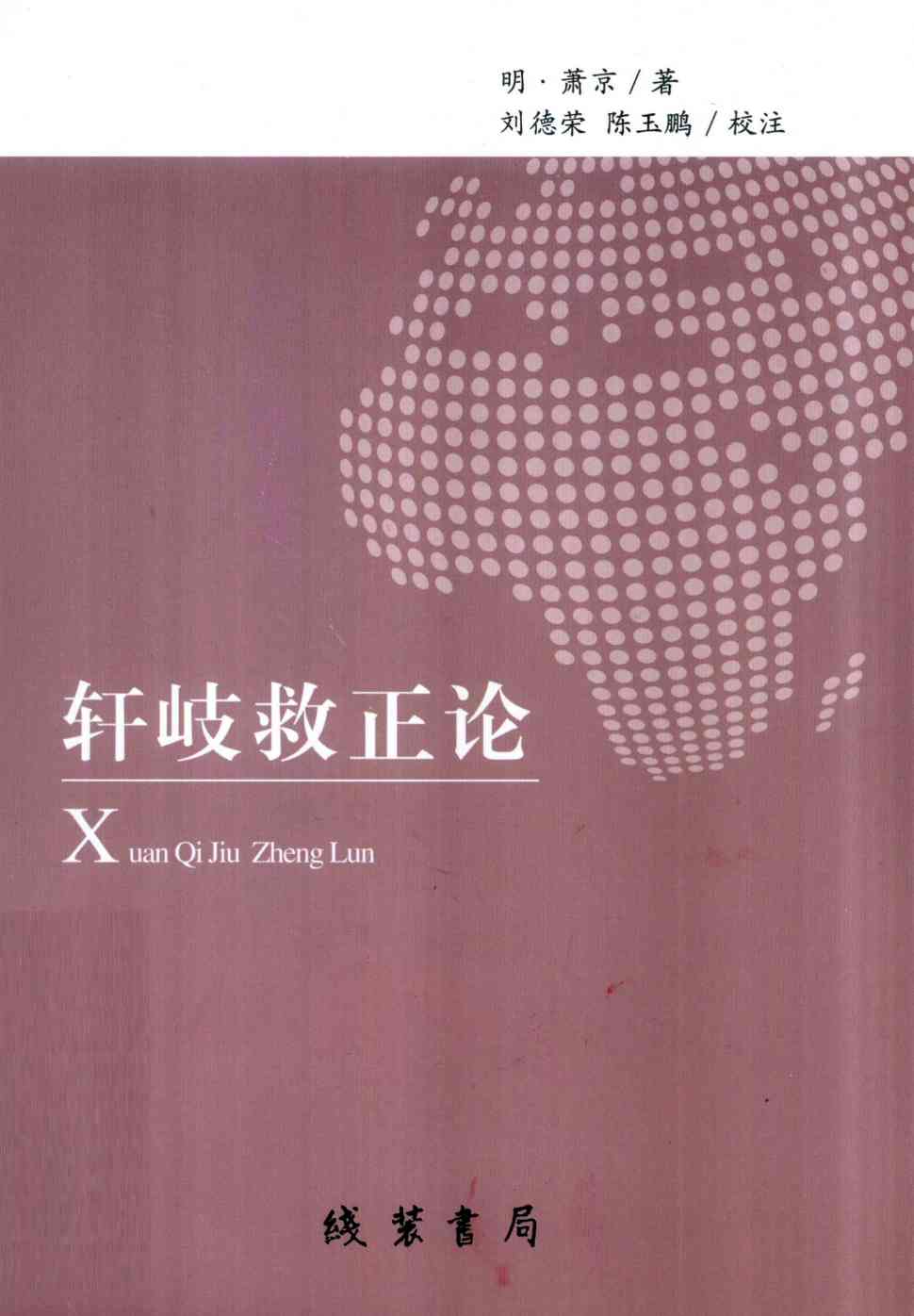 轩岐救正论