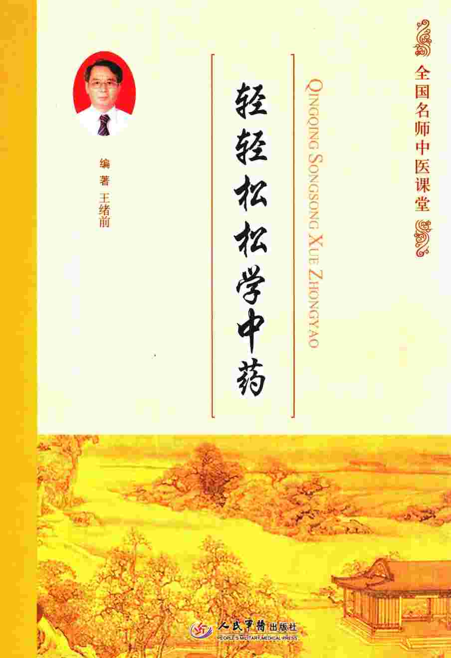 轻轻松松学中药