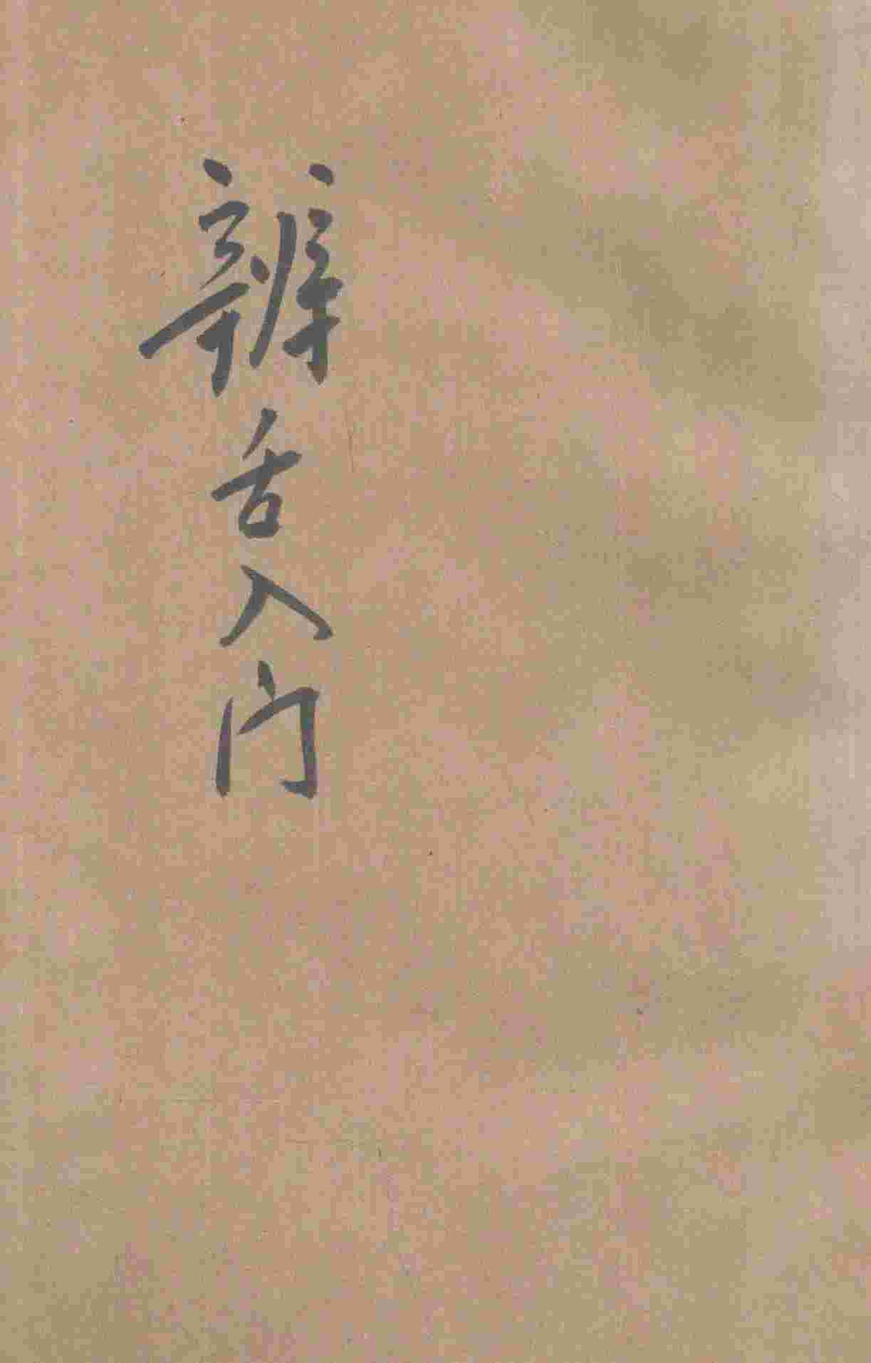 辨舌入门