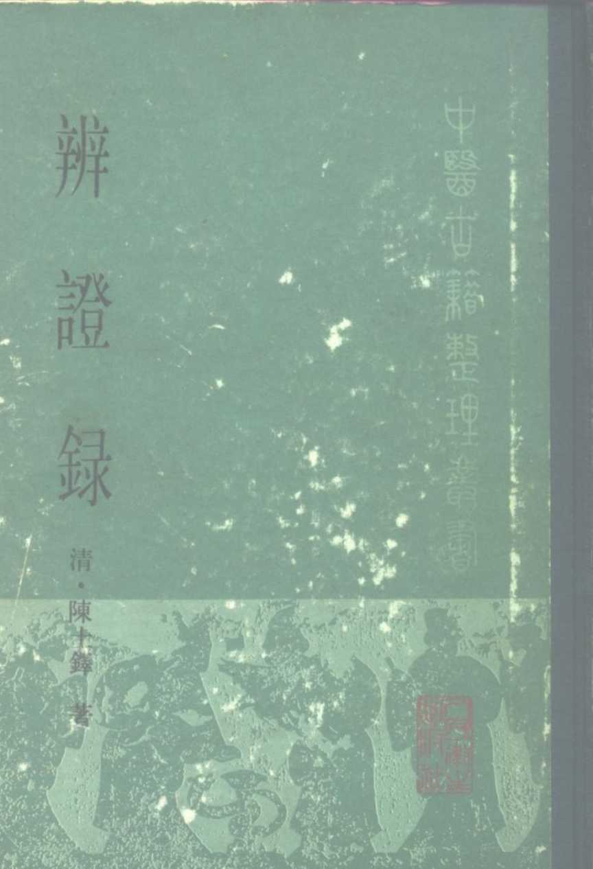 辨证录