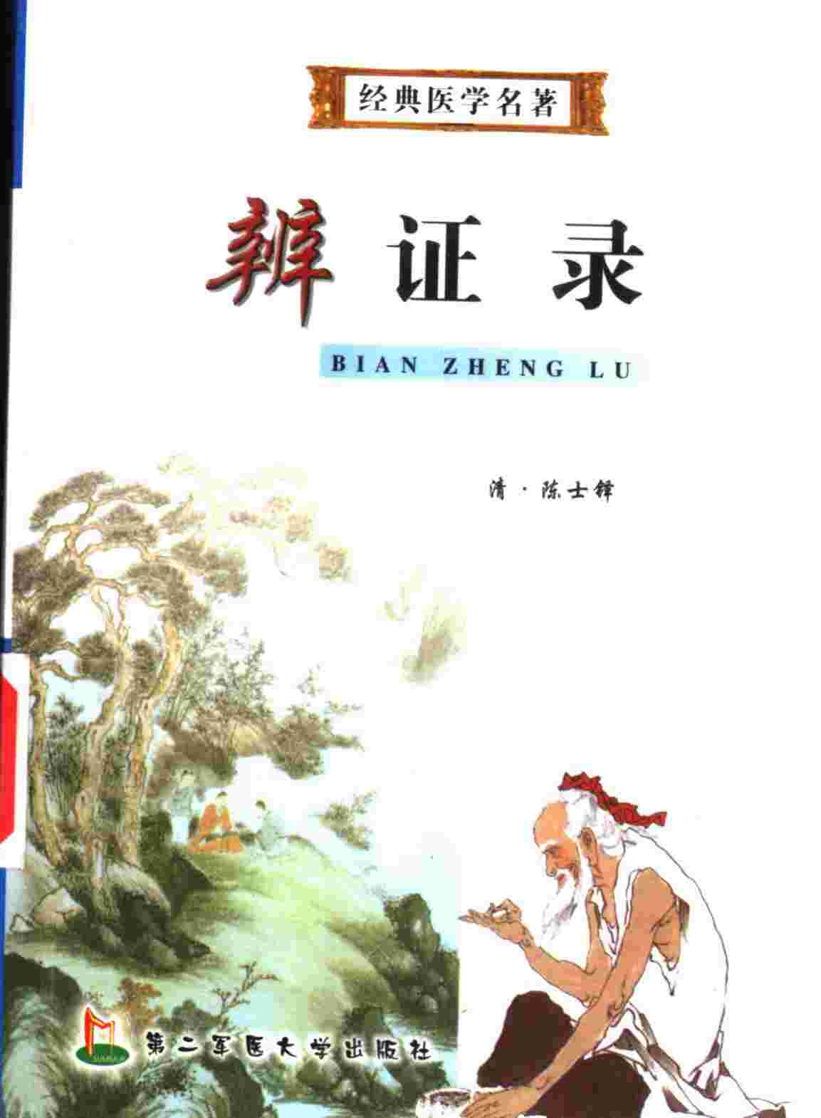 辨证录