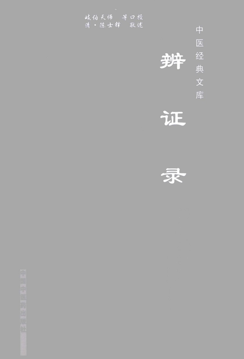 辨证录