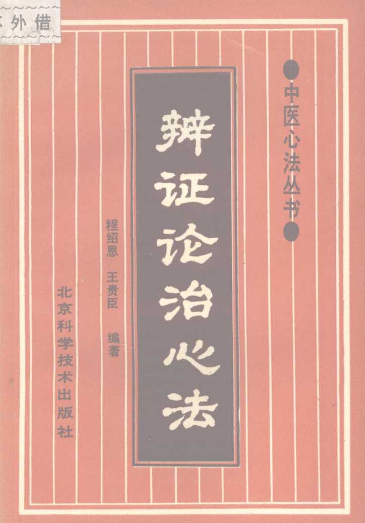 辨证论治心法
