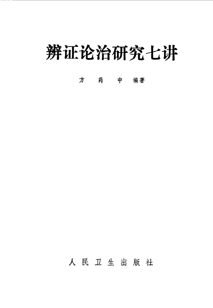 辨证论治研究七讲